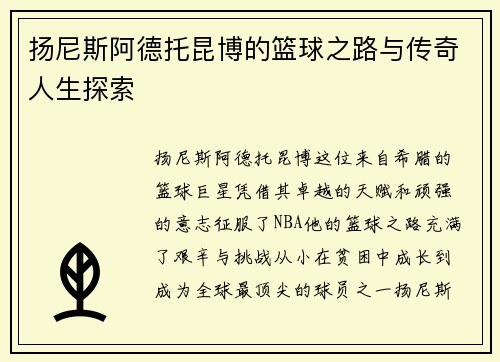 扬尼斯阿德托昆博的篮球之路与传奇人生探索