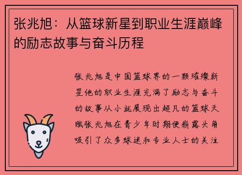 张兆旭：从篮球新星到职业生涯巅峰的励志故事与奋斗历程