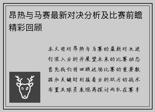 昂热与马赛最新对决分析及比赛前瞻精彩回顾