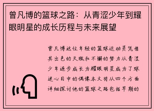 曾凡博的篮球之路：从青涩少年到耀眼明星的成长历程与未来展望