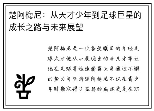楚阿梅尼：从天才少年到足球巨星的成长之路与未来展望