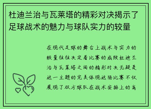 杜迪兰治与瓦莱塔的精彩对决揭示了足球战术的魅力与球队实力的较量