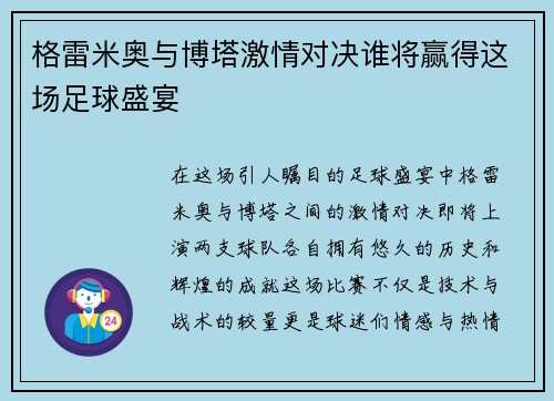 格雷米奥与博塔激情对决谁将赢得这场足球盛宴