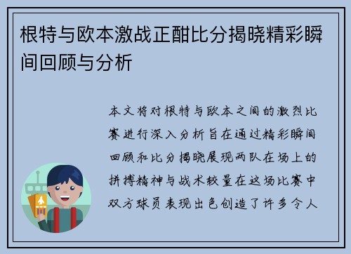根特与欧本激战正酣比分揭晓精彩瞬间回顾与分析