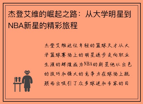 杰登艾维的崛起之路：从大学明星到NBA新星的精彩旅程