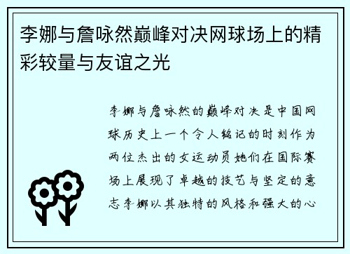 李娜与詹咏然巅峰对决网球场上的精彩较量与友谊之光