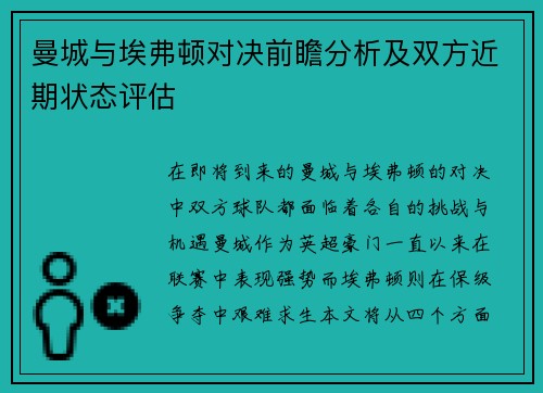 曼城与埃弗顿对决前瞻分析及双方近期状态评估