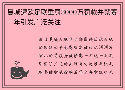 曼城遭欧足联重罚3000万罚款并禁赛一年引发广泛关注