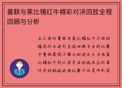 曼联与莱比锡红牛精彩对决回放全程回顾与分析