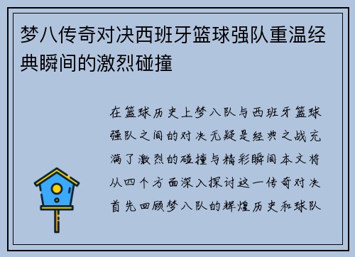 梦八传奇对决西班牙篮球强队重温经典瞬间的激烈碰撞