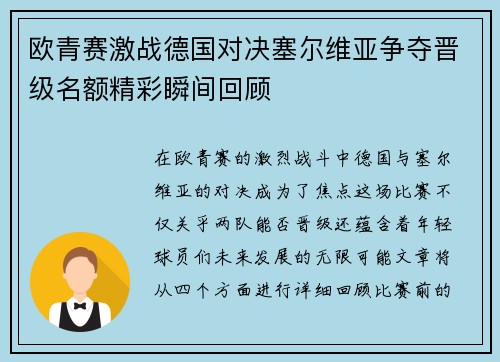 欧青赛激战德国对决塞尔维亚争夺晋级名额精彩瞬间回顾