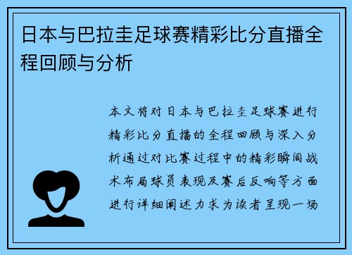 日本与巴拉圭足球赛精彩比分直播全程回顾与分析