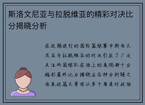 斯洛文尼亚与拉脱维亚的精彩对决比分揭晓分析