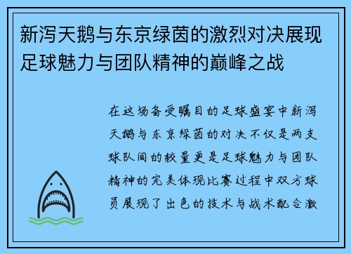 新泻天鹅与东京绿茵的激烈对决展现足球魅力与团队精神的巅峰之战