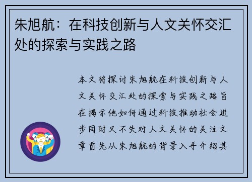 朱旭航：在科技创新与人文关怀交汇处的探索与实践之路