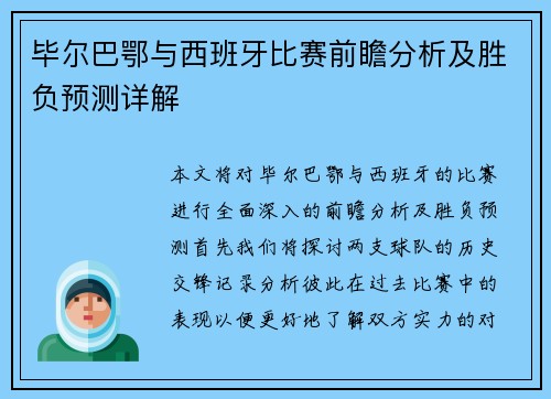 毕尔巴鄂与西班牙比赛前瞻分析及胜负预测详解