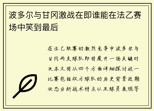 波多尔与甘冈激战在即谁能在法乙赛场中笑到最后