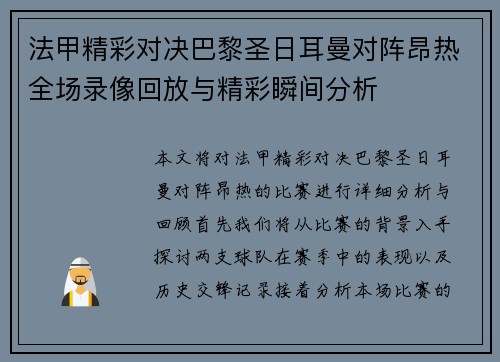 法甲精彩对决巴黎圣日耳曼对阵昂热全场录像回放与精彩瞬间分析