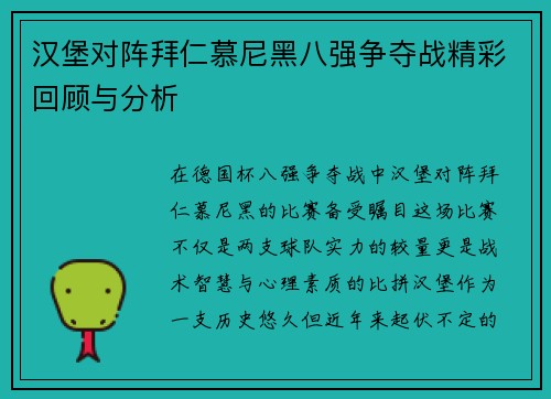 汉堡对阵拜仁慕尼黑八强争夺战精彩回顾与分析