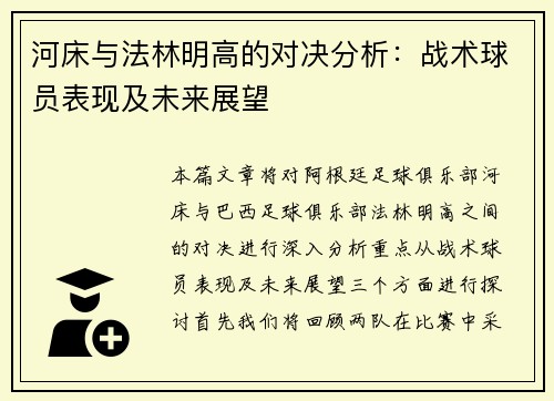河床与法林明高的对决分析：战术球员表现及未来展望