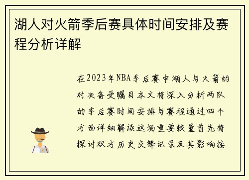湖人对火箭季后赛具体时间安排及赛程分析详解