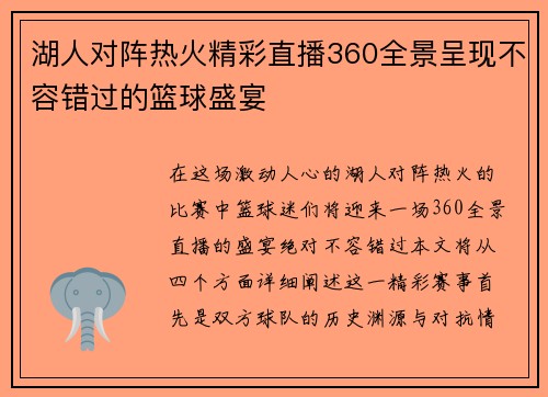 湖人对阵热火精彩直播360全景呈现不容错过的篮球盛宴