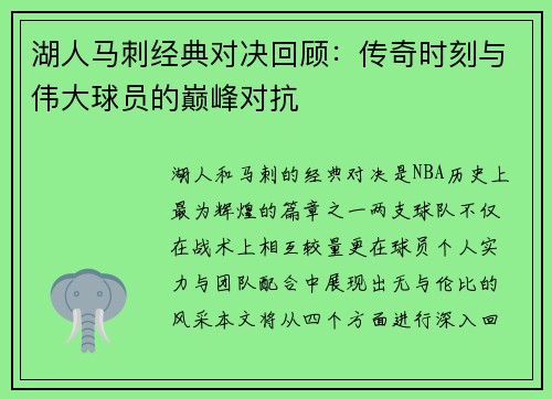 湖人马刺经典对决回顾：传奇时刻与伟大球员的巅峰对抗