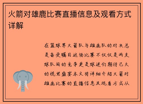 火箭对雄鹿比赛直播信息及观看方式详解