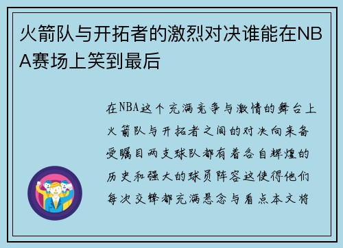 火箭队与开拓者的激烈对决谁能在NBA赛场上笑到最后