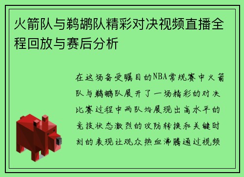 火箭队与鹈鹕队精彩对决视频直播全程回放与赛后分析