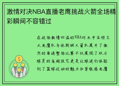 激情对决NBA直播老鹰挑战火箭全场精彩瞬间不容错过