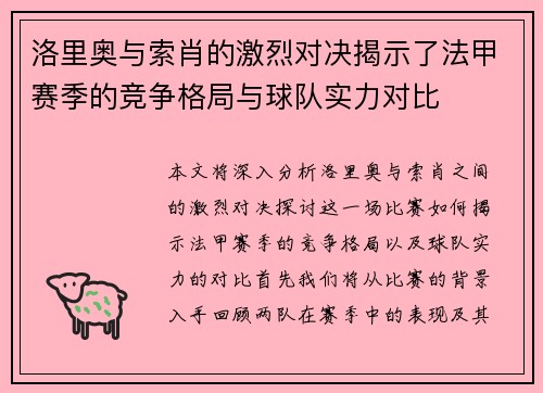 洛里奥与索肖的激烈对决揭示了法甲赛季的竞争格局与球队实力对比