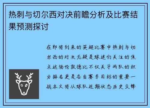 热刺与切尔西对决前瞻分析及比赛结果预测探讨