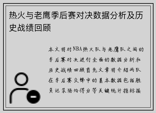 热火与老鹰季后赛对决数据分析及历史战绩回顾