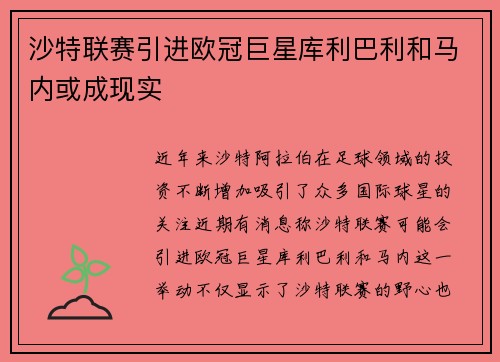 沙特联赛引进欧冠巨星库利巴利和马内或成现实