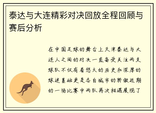 泰达与大连精彩对决回放全程回顾与赛后分析