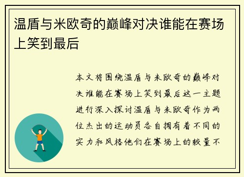 温盾与米欧奇的巅峰对决谁能在赛场上笑到最后