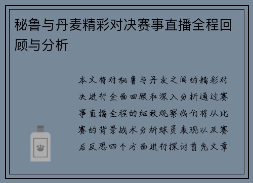 秘鲁与丹麦精彩对决赛事直播全程回顾与分析