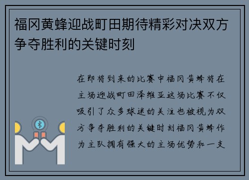 福冈黄蜂迎战町田期待精彩对决双方争夺胜利的关键时刻