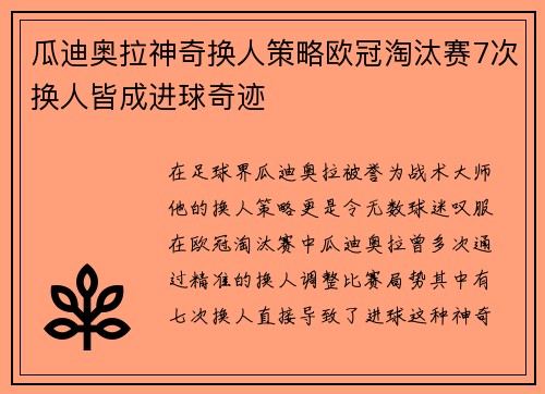 瓜迪奥拉神奇换人策略欧冠淘汰赛7次换人皆成进球奇迹
