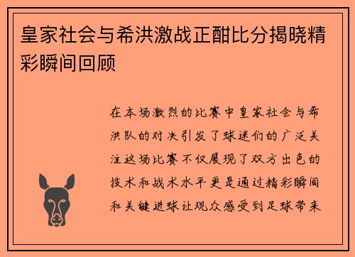 皇家社会与希洪激战正酣比分揭晓精彩瞬间回顾