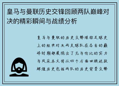皇马与曼联历史交锋回顾两队巅峰对决的精彩瞬间与战绩分析