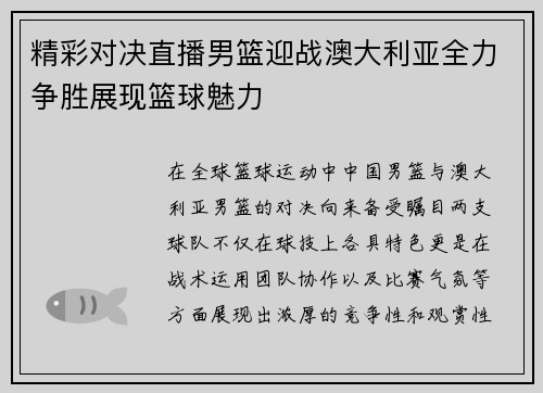 精彩对决直播男篮迎战澳大利亚全力争胜展现篮球魅力