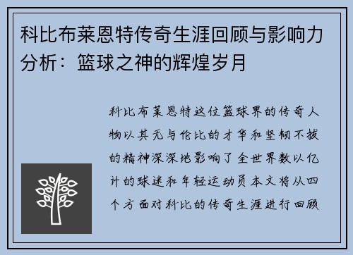 科比布莱恩特传奇生涯回顾与影响力分析：篮球之神的辉煌岁月