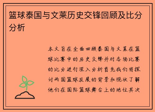 篮球泰国与文莱历史交锋回顾及比分分析