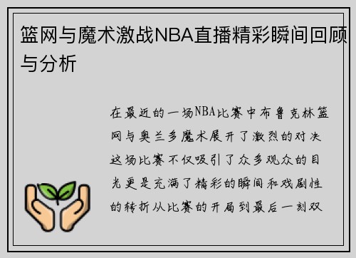 篮网与魔术激战NBA直播精彩瞬间回顾与分析