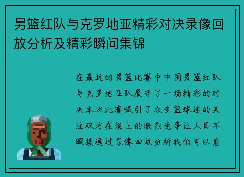 男篮红队与克罗地亚精彩对决录像回放分析及精彩瞬间集锦