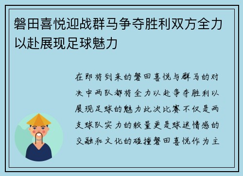 磐田喜悦迎战群马争夺胜利双方全力以赴展现足球魅力