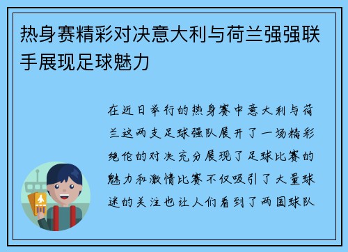 热身赛精彩对决意大利与荷兰强强联手展现足球魅力