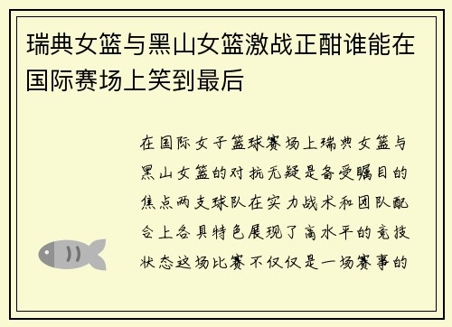 瑞典女篮与黑山女篮激战正酣谁能在国际赛场上笑到最后